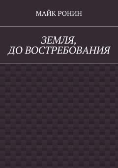 Майк Ронин - Земля, до востребования