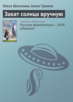 Алекс Громов - Закат солнца вручную