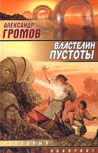 Александр Громов - Властелин пустоты