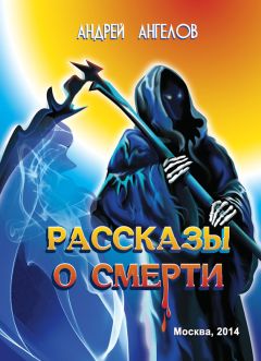 Андрей Ангелов - Рассказы о смерти (сборник)