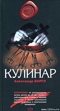 Александр Варго - Кулинар