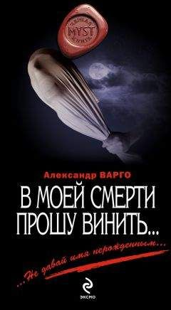 Александр Варго - В моей смерти прошу винить… (сборник)