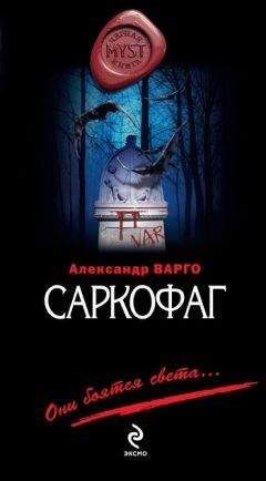 Александр Варго - Саркофаг