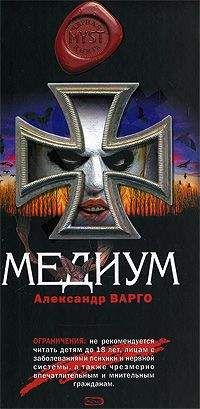 Александр Варго - Медиум