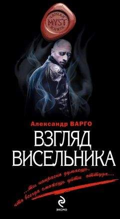 Александр Варго - Взгляд висельника