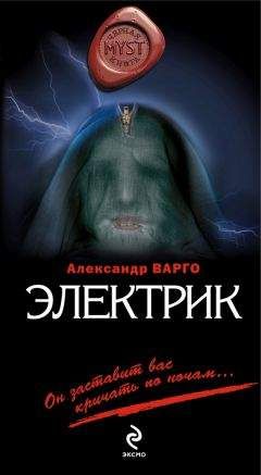 Александр Варго - Электрик