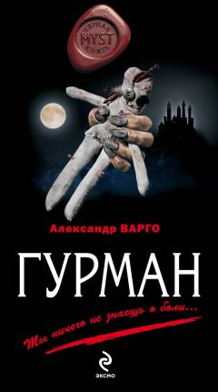 Александр Варго - Гурман