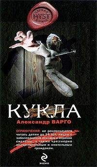 Александр Варго - Кукла