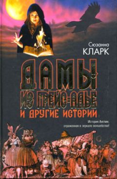 Сюзанна Кларк - Дамы из Грейс-Адье и другие истории