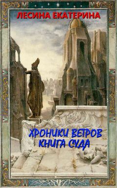 Екатерина Лесина - Хроники ветров. Книга суда