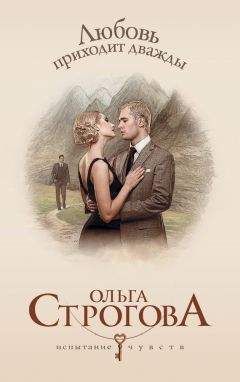 Ольга Строгова - Любовь приходит дважды