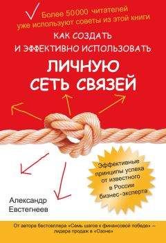 Александр Евстегнеев - Как создать и эффективно использовать личную сеть связей