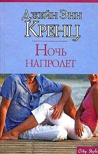 Джейн Кренц - Ночь напролет