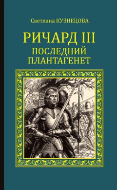 Светлана Кузнецова - Ричард III. Последний Плантагенет