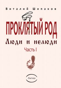 Виталий Шипаков - Проклятый род. Часть 1. Люди и нелюди