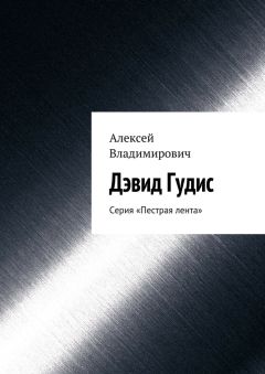 Алексей Владимирович - Дэвид Гудис. Серия «Пестрая лента»