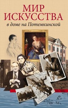 Валерий Шуйский - Мир искусства в доме на Потемкинской