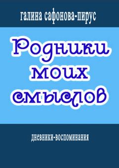 Галина Сафонова-Пирус - Родники моих смыслов