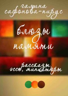 Галина Сафонова-Пирус - Блюзы памяти. Рассказы, эссе, миниатюры