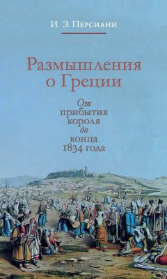 Иван Персиани - Размышления о Греции. От прибытия короля до конца 1834 года