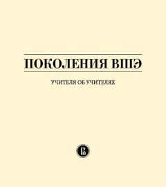 Владимир Селиверстов - Поколения ВШЭ. Учителя об учителях