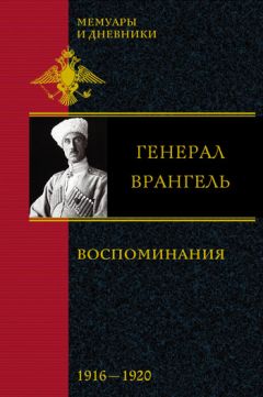 Петр Врангель - Воспоминания. 1916-1920