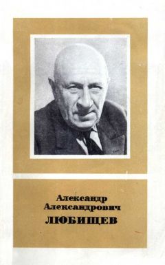 П. Светлов - Александр Александрович Любищев 1890—1972