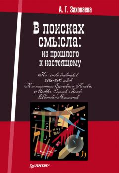 Анна Заховаева - В поисках смысла: из прошлого к настоящему