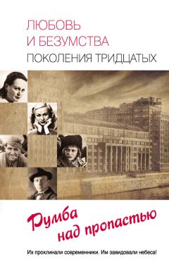 Татьяна Умнова - Любовь и безумства поколения 30-х. Румба над пропастью