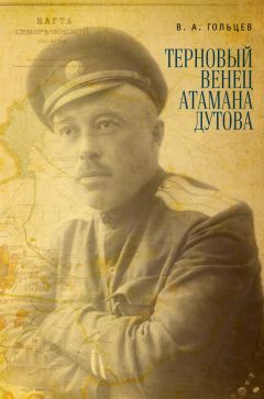 Вадим Гольцев - Терновый венец атамана Дутова