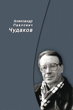 Александр Чудаков - Сборник памяти