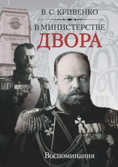 Василий Кривенко - В министерстве двора. Воспоминания