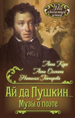 Анна Анна - Ай да Пушкин… Музы о поэте