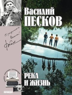 Василий Песков - Полное собрание сочинений. Том 10. Река и жизнь