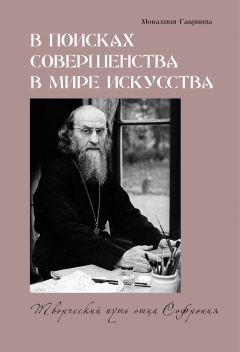 Монахиня Гавриила - В поисках совершенства в мире искусства. Творческий путь отца Софрония