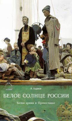 Игорь Ходаков - Белое солнце России. Белая армия и Православие