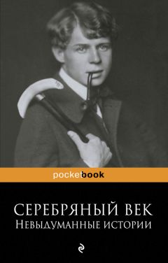 Рюрик Ивнев - Серебряный век: невыдуманные истории