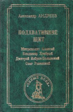 Александр Андреев - Подхватившие щит