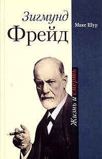 Макс Шур - Зигмунд Фрейд. Жизнь и смерть