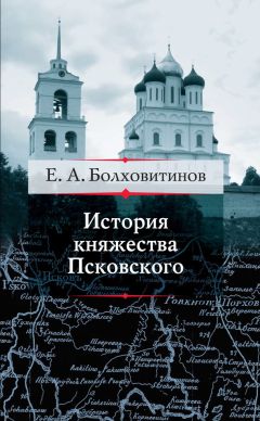 Евфимий Болховитинов - История княжества Псковского