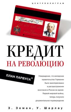 Уинфред Шарлау - Кредит на революцию. План Парвуса