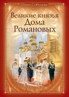 Инна Соболева - Великие князья Дома Романовых