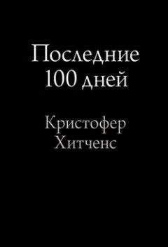 Кристофер Хитченс - Последние 100 дней