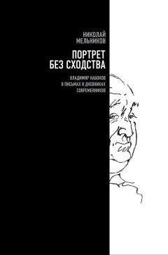 Николай Мельников - Портрет без сходства. Владимир Набоков в письмах и дневниках современников