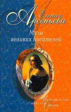 Елена Арсеньева - Фуриозная эмансипантка (Аполлинария Суслова – Федор Достоевский)