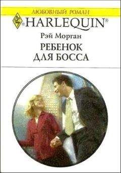 Рэй Морган - Ребенок для босса