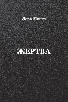 Лера Монте - Жертва