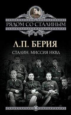 Лаврентий Берия - Сталин. Миссия НКВД