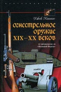 Джек Коггинс - Огнестрельное оружие XIX-XX веков. От митральезы до «Большой Берты»