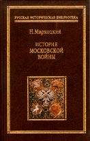 Николай Мархоцкий - История московской войны